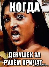 когда девушек за рулём кричат...