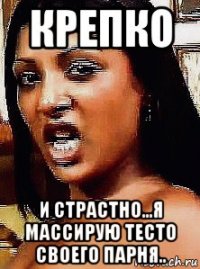 крепко и страстно...я массирую тесто своего парня..