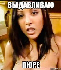 выдавливаю пюре