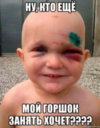 ну, кто ещё мой горшок занять хочет????