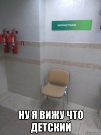  ну я вижу что детский