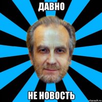 давно не новость