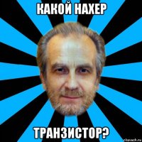 какой нахер транзистор?