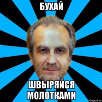 бухай швыряйся молотками