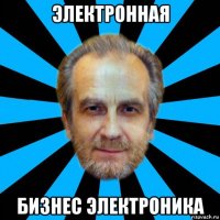 электронная бизнес электроника