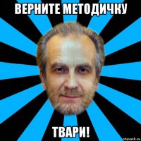 верните методичку твари!