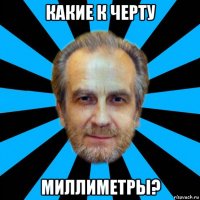какие к черту миллиметры?