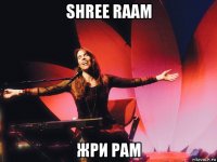 shree raam жри рам