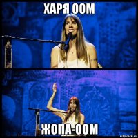 харя оом жопа-оом
