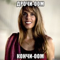 дрочи-оом кончи-оом