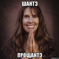 шантэ прощантэ