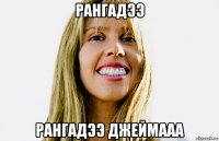рангадээ рангадээ джеймааа