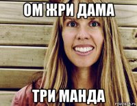 ом жри дама три манда
