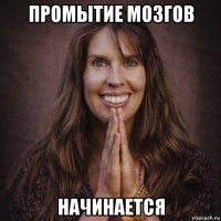промытие мозгов начинается