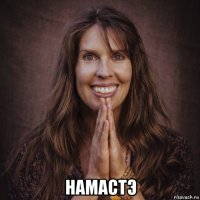  намастэ