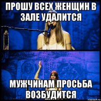 прошу всех женщин в зале удалится мужчинам просьба возбудится