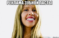 реклама зубной пасты 