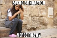 бухло вливается через пизду