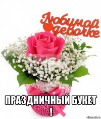  праздничный букет !