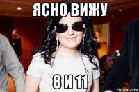 ясно вижу 8 и 11