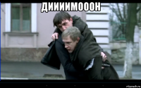 диииимооон 