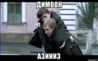 димоон азиииз