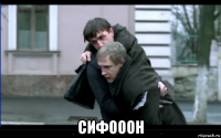  сифооон