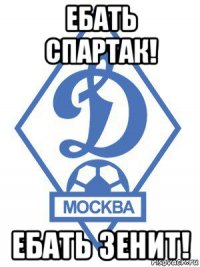 ебать спартак! ебать зенит!