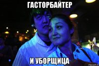 гасторбайтер и уборщица