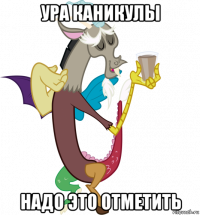 ура каникулы надо это отметить