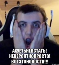 ахуетьневстать! невероятнопросто! вотэтоновости!!!