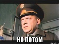  но потом