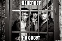 денег нет но сосут