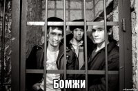  бомжи