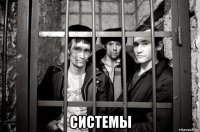  системы