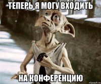 теперь я могу входить на конференцию