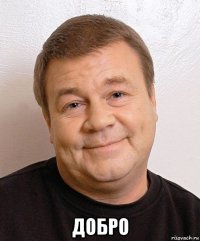  добро