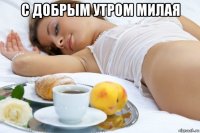 с добрым утром милая 