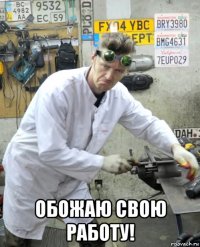  обожаю свою работу!
