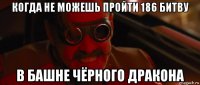 когда не можешь пройти 186 битву в башне чёрного дракона