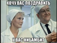 хочу вас поздравить у вас нибамбит