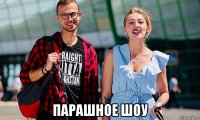  парашное шоу