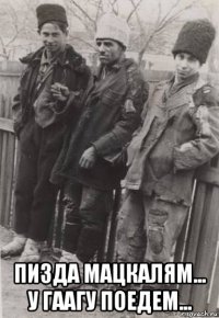  пизда мацкалям... у гаагу поедем...