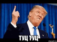  туц туц
