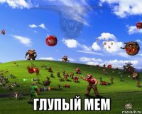  глупый мем
