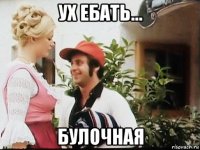 ух ебать... булочная