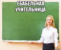 ебабельная учительница 