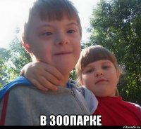  в зоопарке