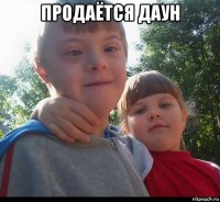 продаётся даун 