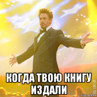  когда твою книгу издали